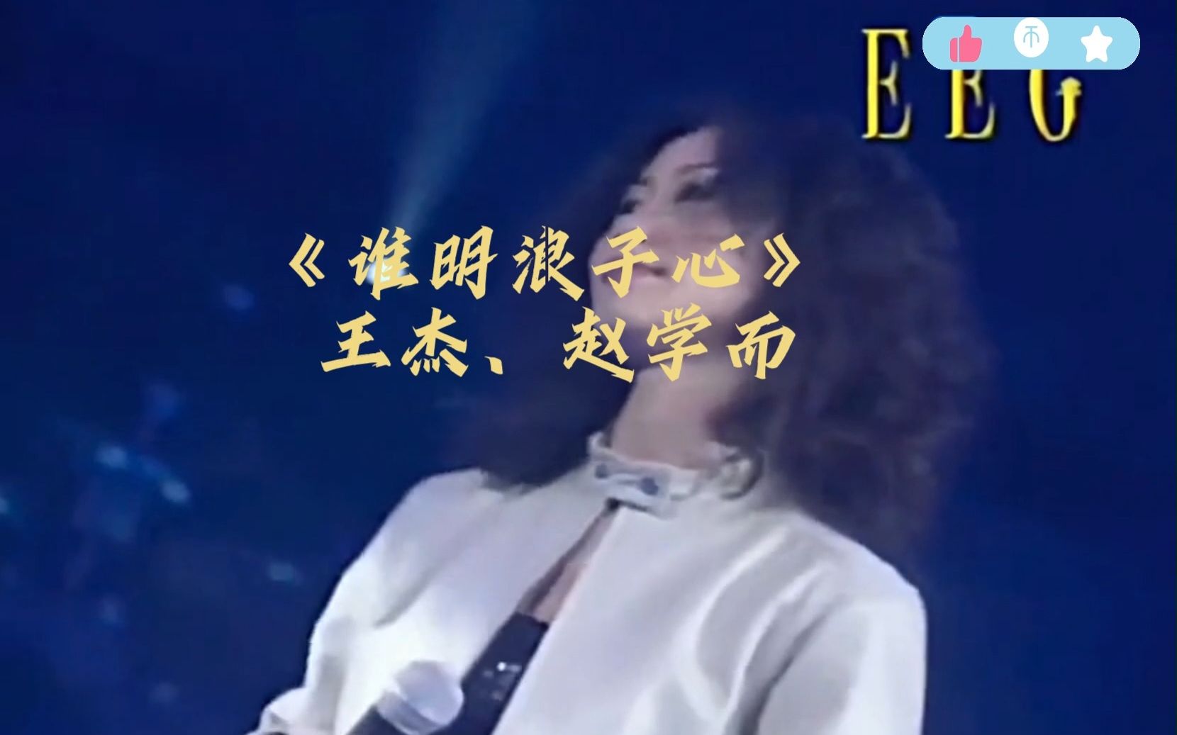 《谁明浪子心》王杰 赵学而.传唱经典!