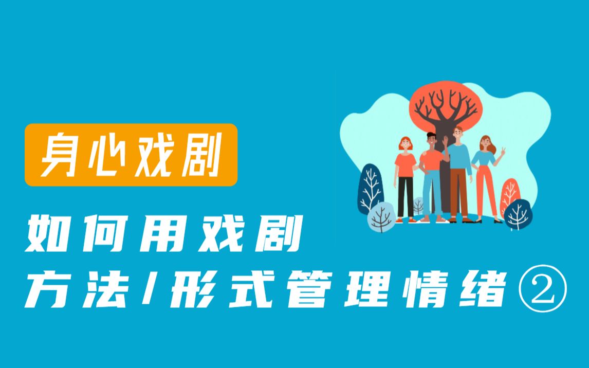 情绪管理的四个步骤①丨如何用戏剧的方法/形式管理情绪哔哩哔哩bilibili