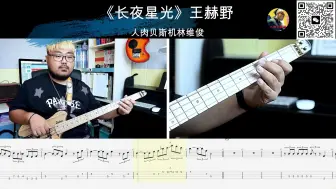 Download Video: 《长夜星光》(玫瑰的故事插曲)  王赫野 贝斯翻弹 bass cover 人肉贝斯机林维俊