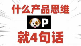 产品经理喜欢装大佬，不讲人话，讲 “产品思维”，其实就4句！