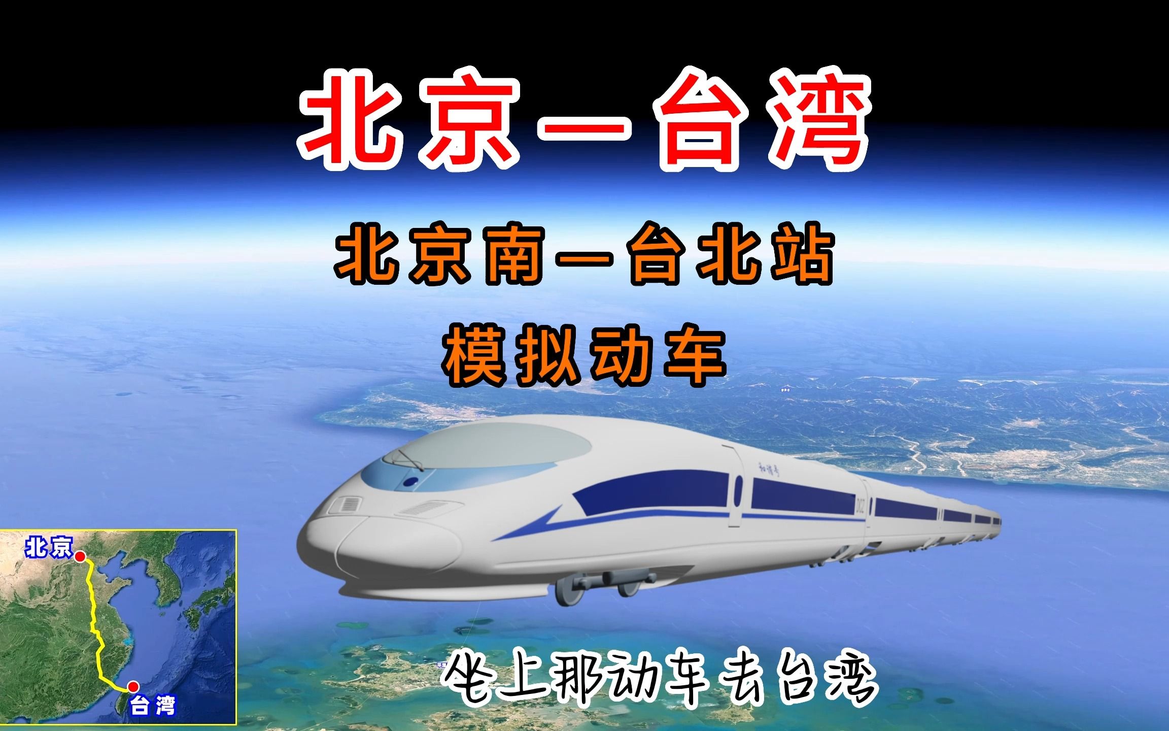 北京至台湾高铁动画模拟,2035年能坐上动车去台湾吗?期待那一天
