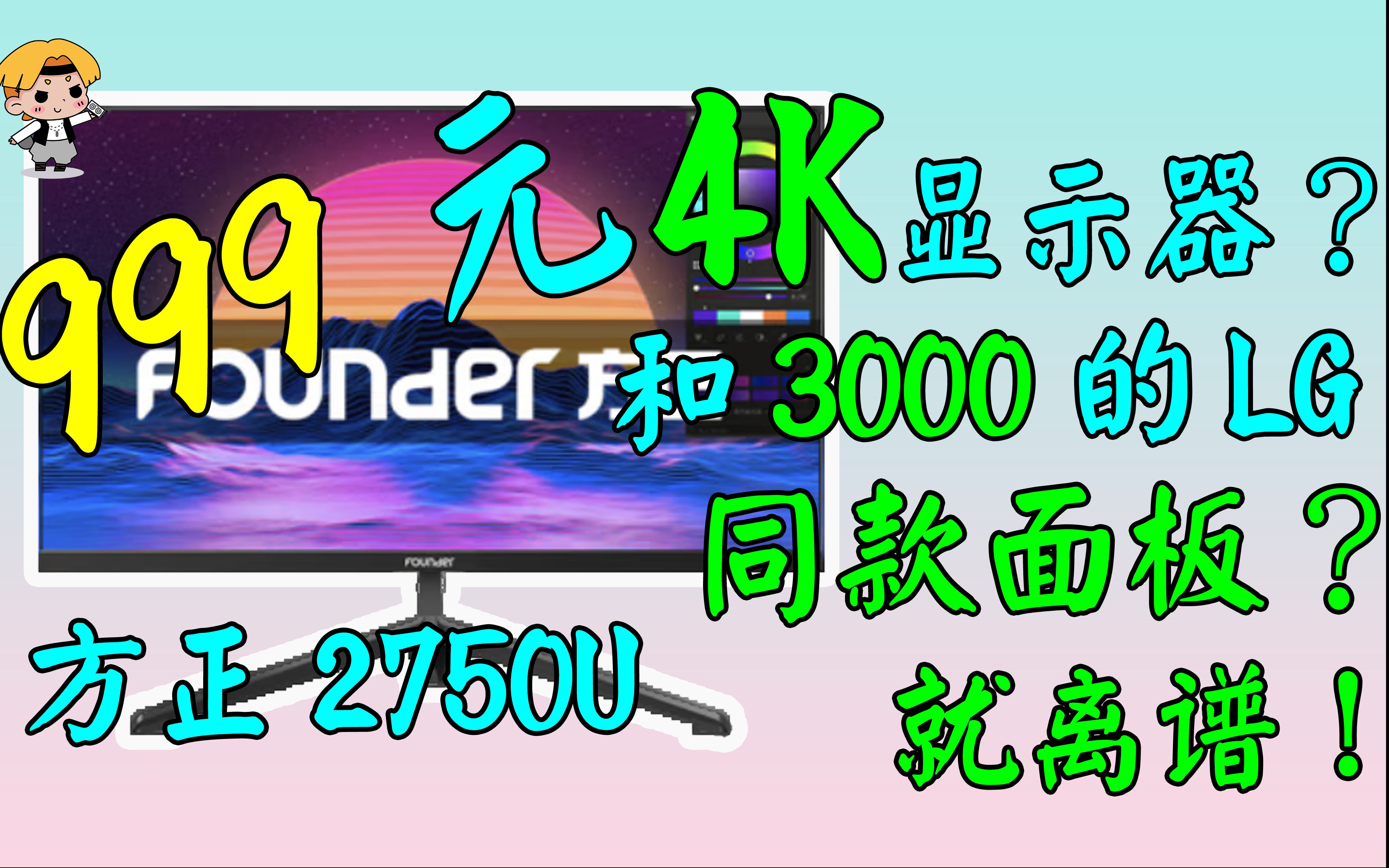 【4K】999块的27寸 4K显示器?用的还是3000的LGup850同款ips面板?方正2750U哔哩哔哩bilibili