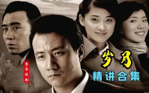 Download Video: 《岁月》精讲合集（23集全）