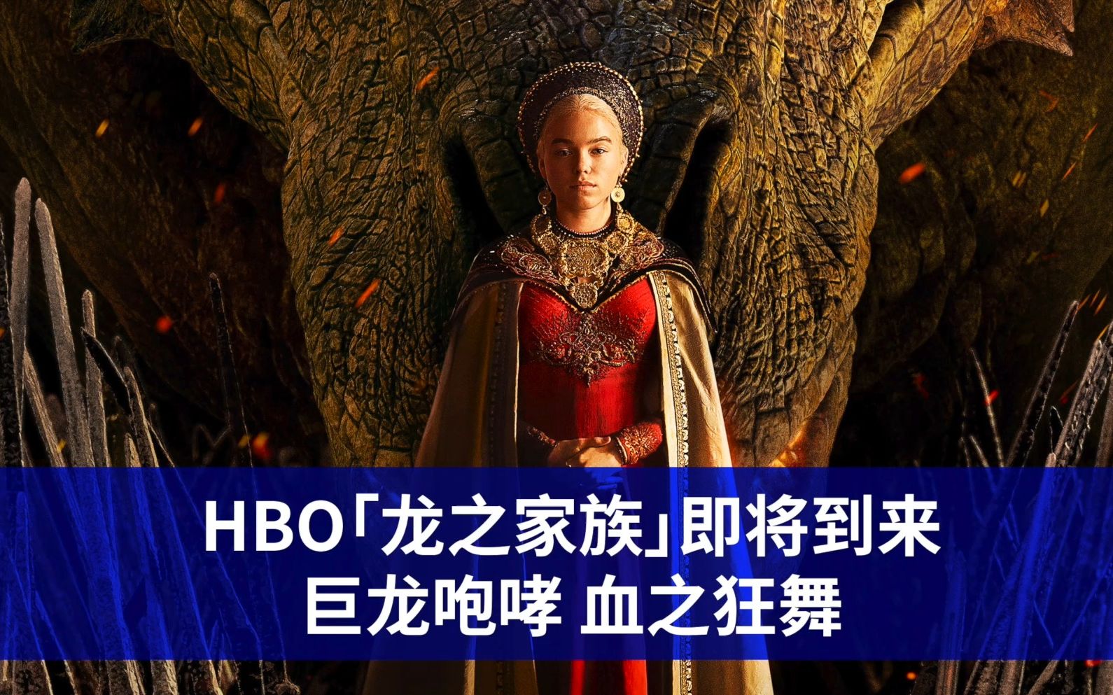 [图]HBO「龙之家族」即将到来｜巨龙咆哮 血之狂舞