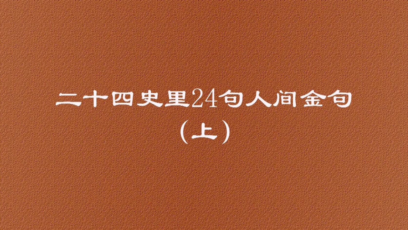 [图]二十四史里的24句人间金句（上）