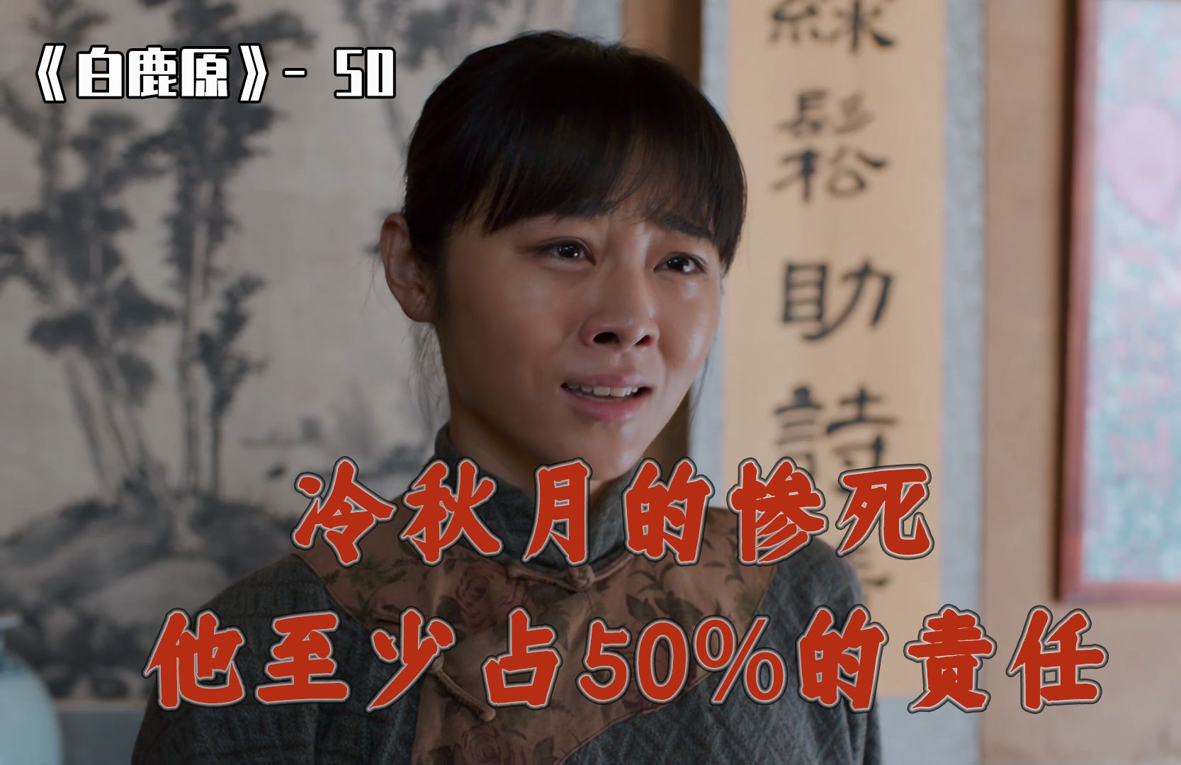 50 冷秋月的惨死 他至少占50%的责任哔哩哔哩bilibili