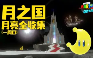 Download Video: 超级马里奥 奥德赛 月亮全收集-月之国（一周目）无重力的旅行