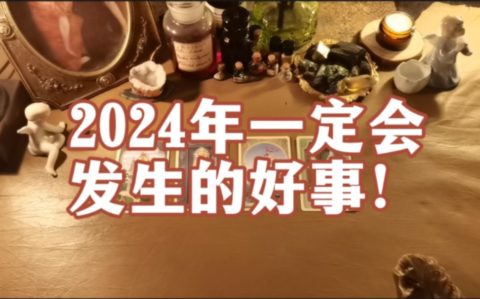 【艾约塔罗】2024年一定会发生的好事!评论留言:领取好运!哔哩哔哩bilibili