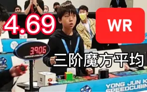 Tải video: 4.48, 4.69三阶魔方平均世界纪录WR 王艺衡 | 3.83 PR