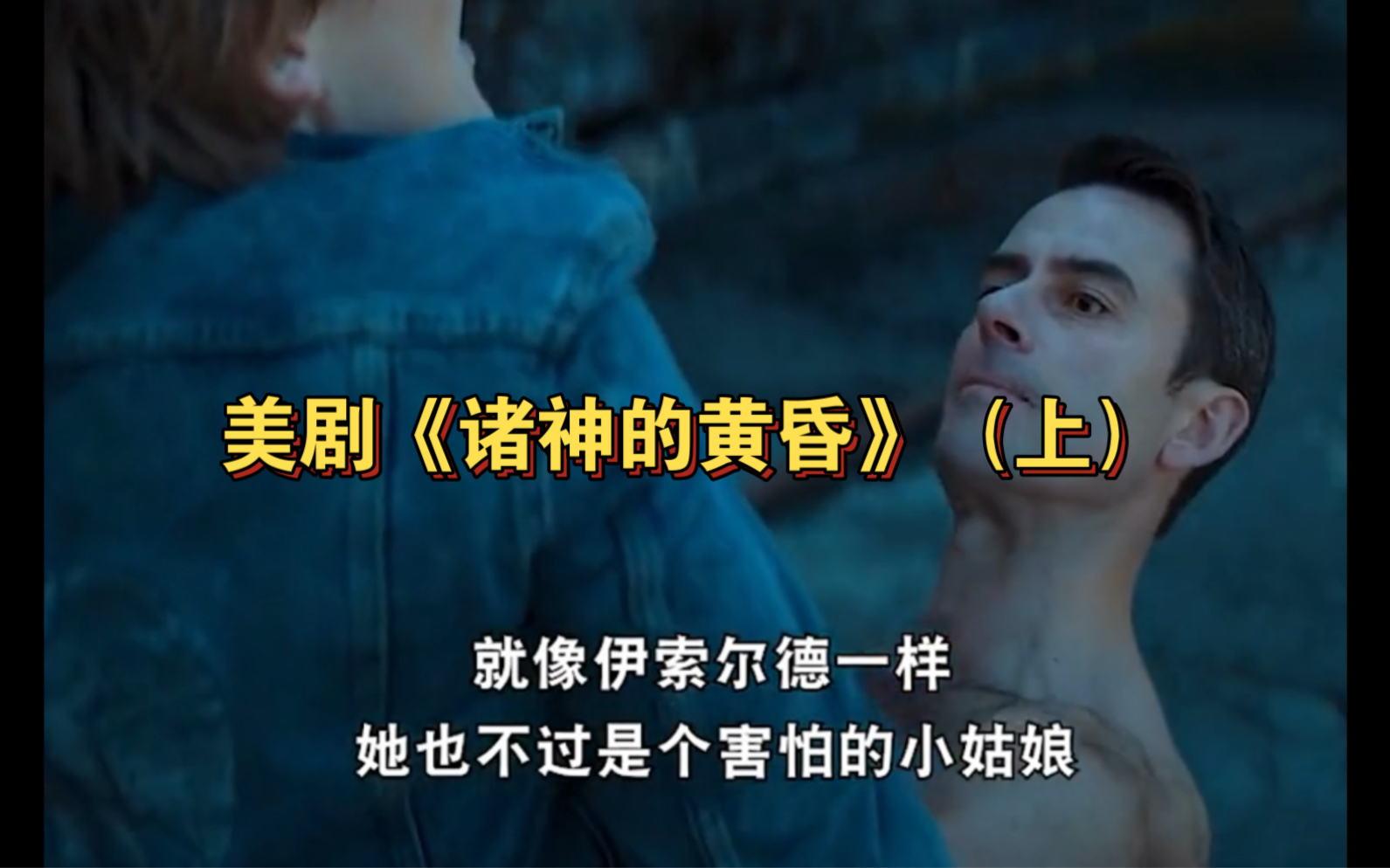 一口气看完美剧《诸神的黄昏》(上)