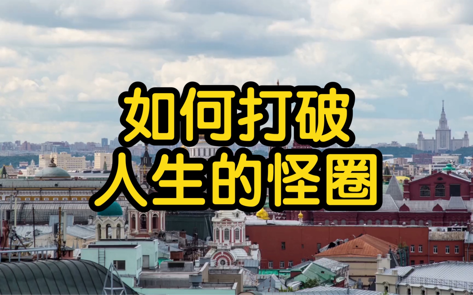 如何打破人生的怪圈?