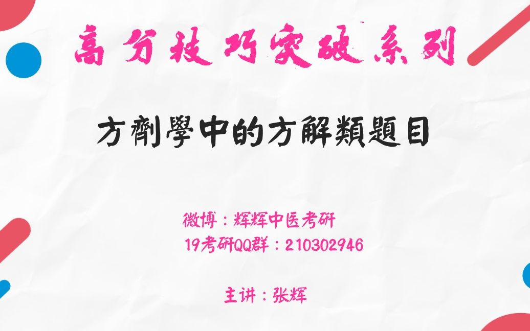 【中医考研】方剂学高分技巧突破系列方解类题目哔哩哔哩bilibili