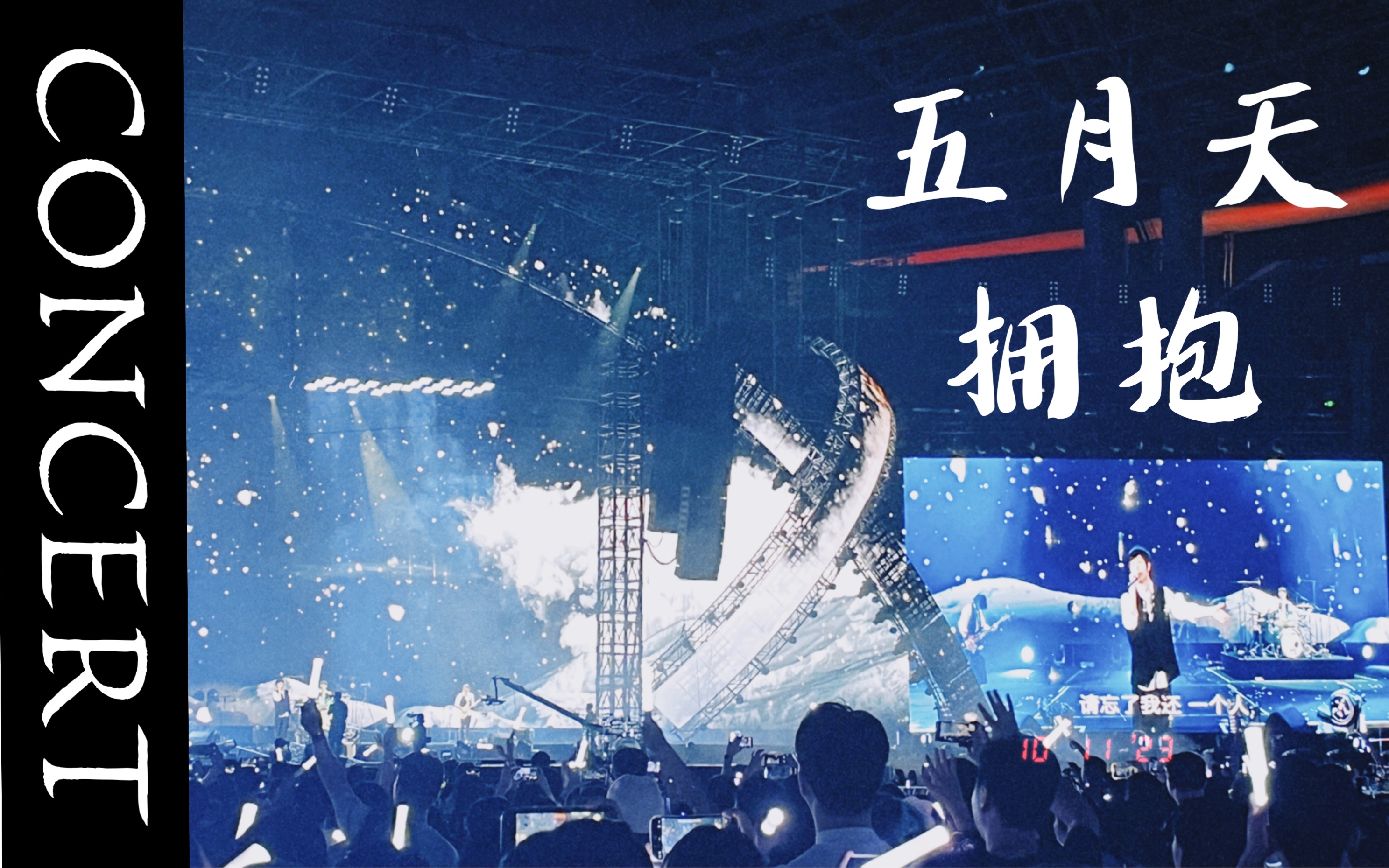 10.11 五月天广州演唱会|拥抱(vip3区视角-pocket2)