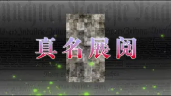 Download Video: 【FGO同人奏章】真名展阅！自制伪装者 看书人•枚兰