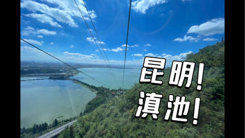 五百里滇池 奔来眼底 哔哩哔哩