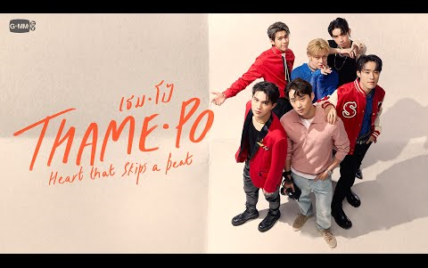 その他 GMMTV THAMEPO LYKN WILLIAMEST GMMTV | 5CM Ost. เธมโป้ (ThamePo) Heart That Skips a Beat