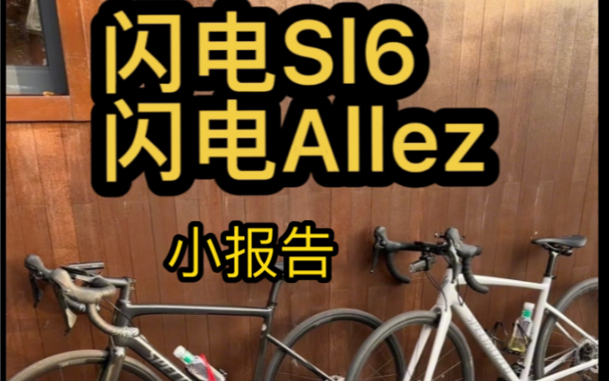 闪电Sl6和闪电allez 小报告——来自骑行小白的分享哔哩哔哩bilibili