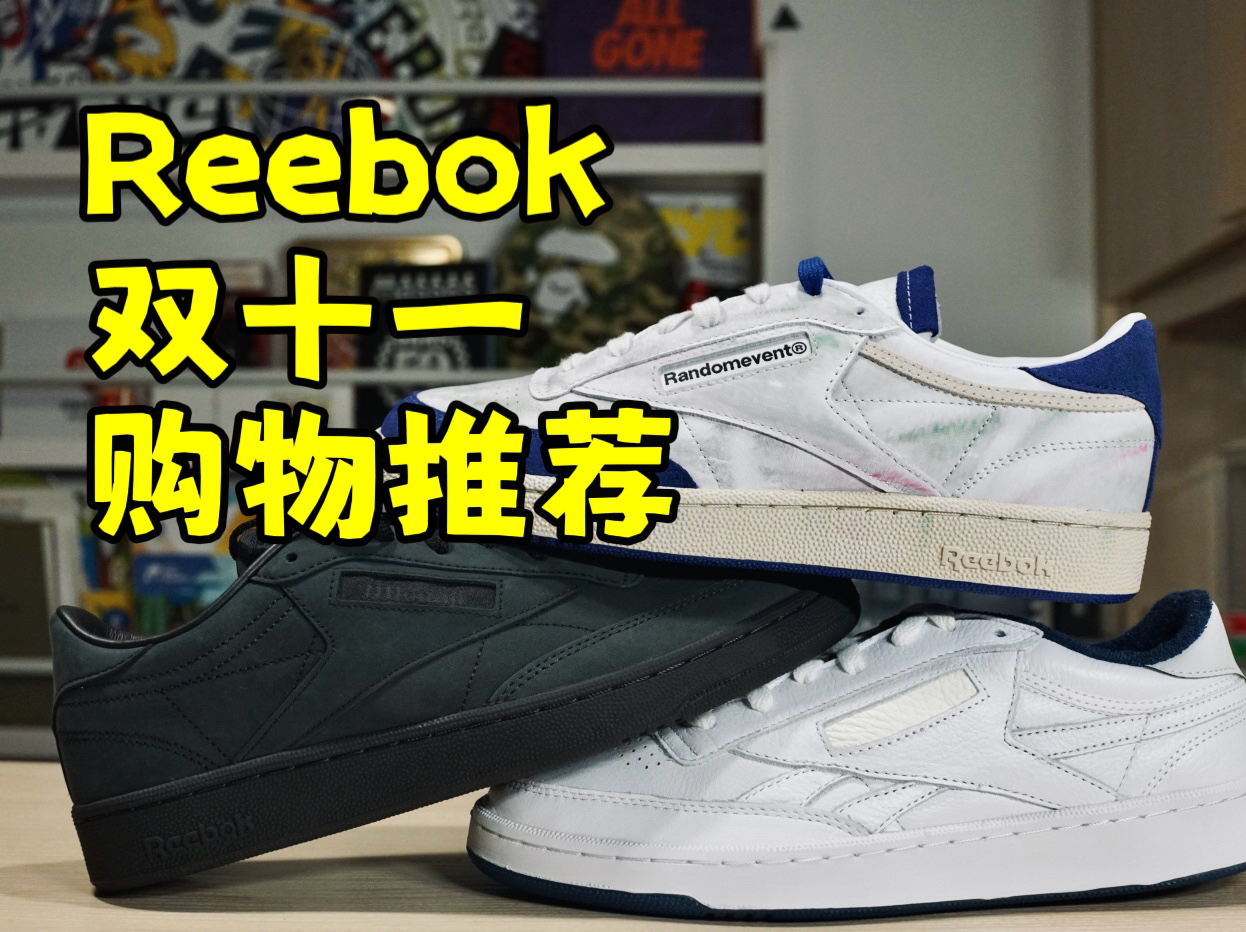 [图]全网最强！锐步Reebok双十一购物推荐！