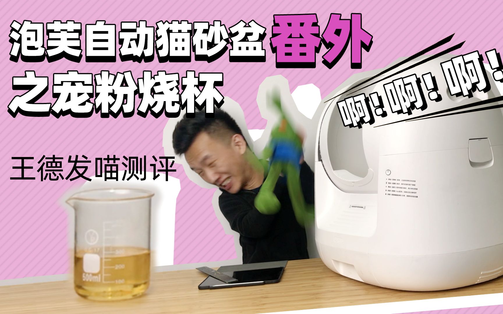 【王德发喵测评】petato泡芙自动猫砂盆番外之宠粉烧杯测评,啊啊啊啊