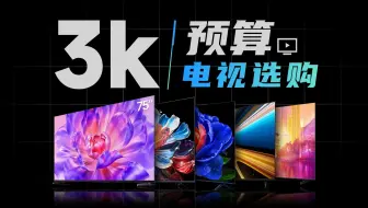 最性价比的一集！3000以下电视推荐，全程无广请放心食用！