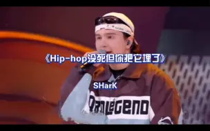 Télécharger la video: SHarK米尔艾力《Hip-hop没死但你把它埋了》“天道酬勤是哥们面朝着困难的信念。”