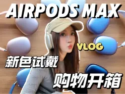 Télécharger la video: AirPods Max新色好戳我了！！真的太难选了