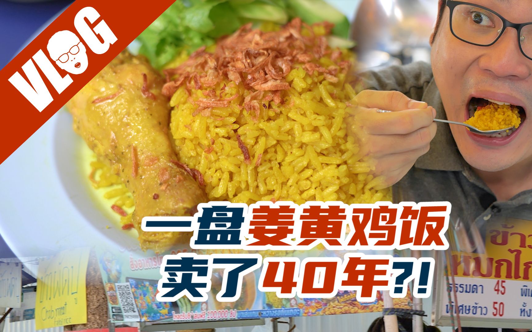 [图]曼谷40年老店有多良心？一份姜黄鸡饭，俘获了两代人的胃 #4k#