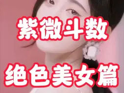 Download Video: 紫微斗数十四主星超漂亮女明星颜值分析特点