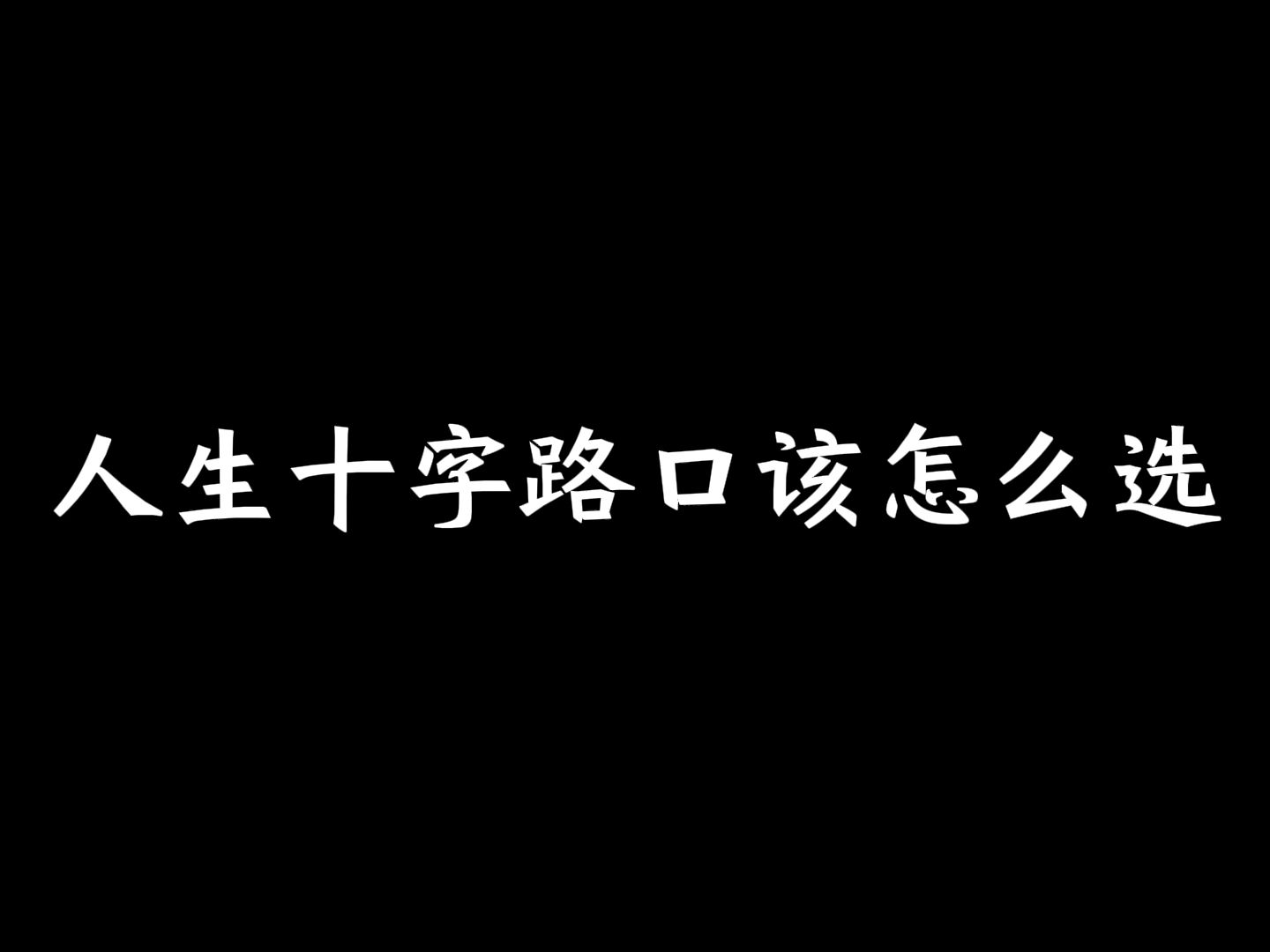 人生十字路口该怎么选?哔哩哔哩bilibili