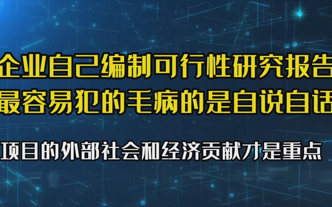 企业编制可行性研究报告,最容易自说自话,忽略经济效益社会贡献哔哩哔哩bilibili