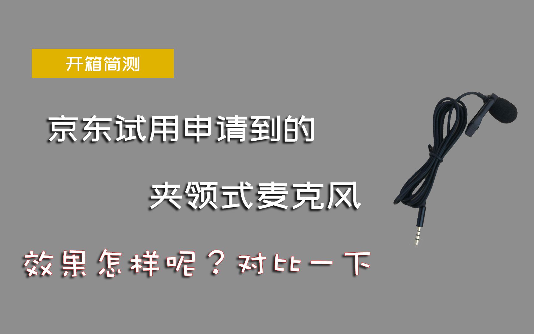 京东试用申请的夹领式麦克风,效果怎么样呢?简单对比测试了一下哔哩哔哩bilibili