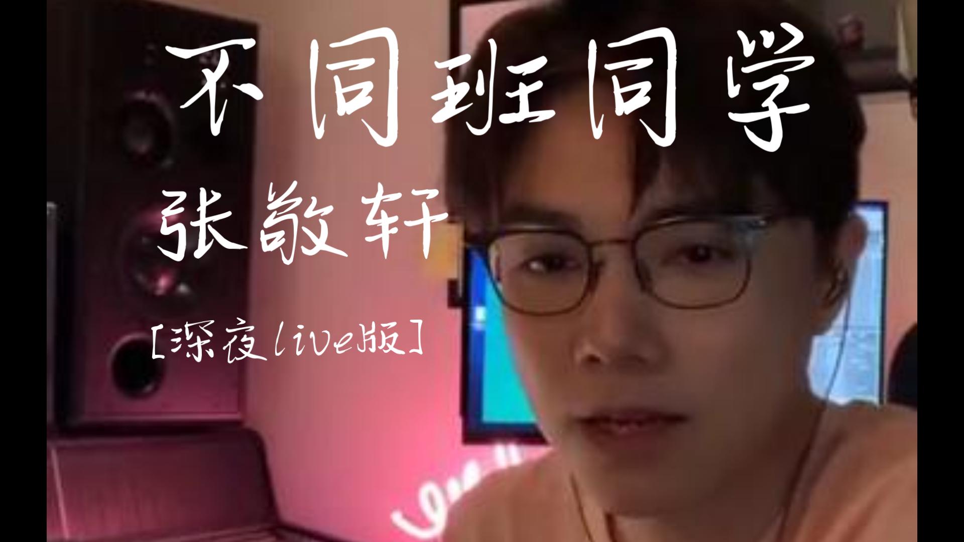 张敬轩直播唱《不同班同学》哔哩哔哩bilibili