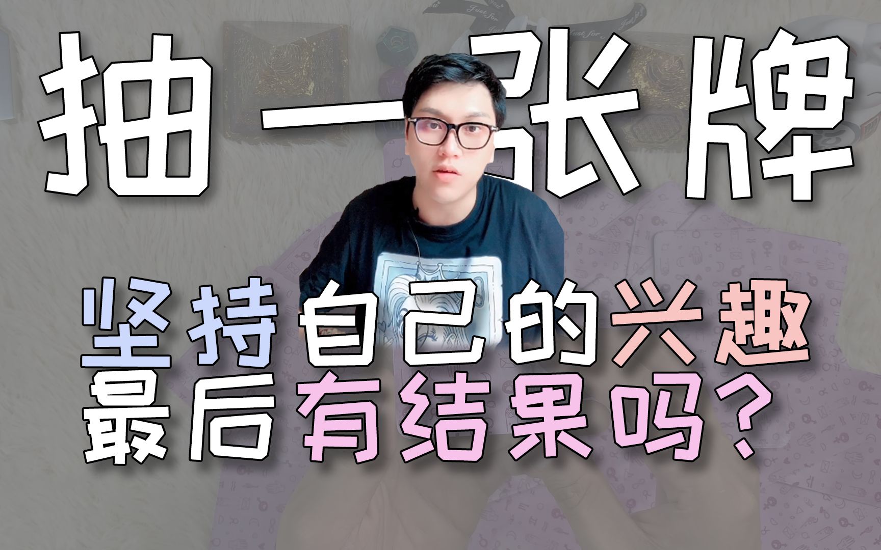 【塔罗占卜】坚持自己兴趣最后有结果吗?每次结果不一样,你选的是啥?评论留言,如愿以偿☆哔哩哔哩bilibili