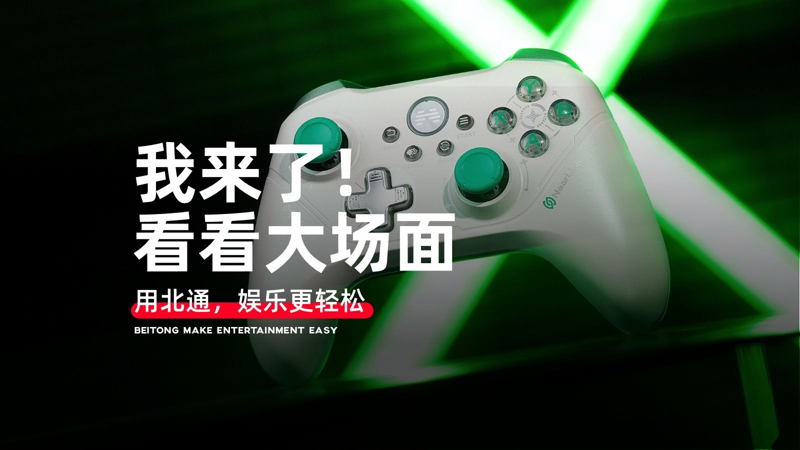 还是没忍住!北通星闪手柄出席华为鸿蒙智联峰会大家都知道了吗?