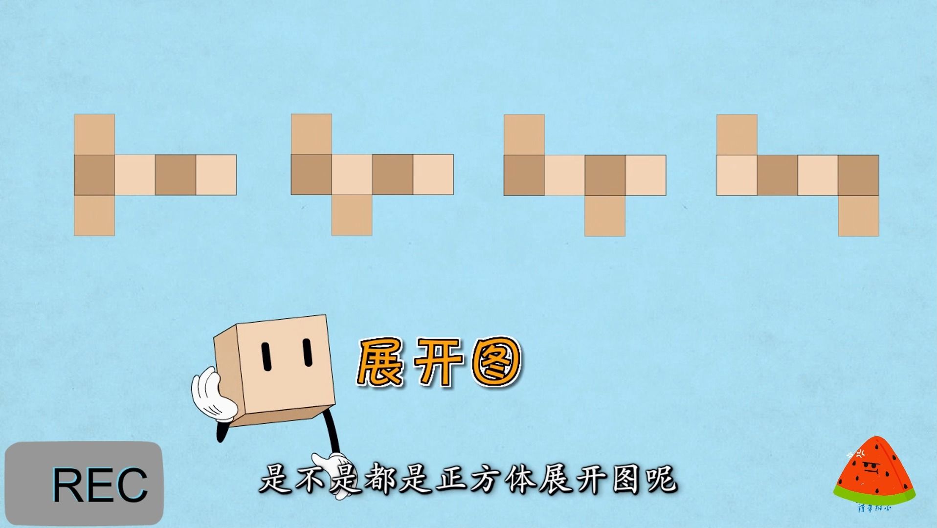 【数学动画】五年级下册丨正方体的展开图