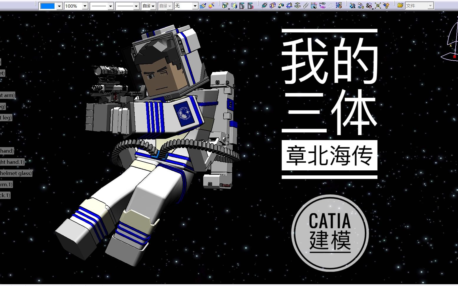 [图]【我的三体章北海传】【CATIA】章北海宇航服建模