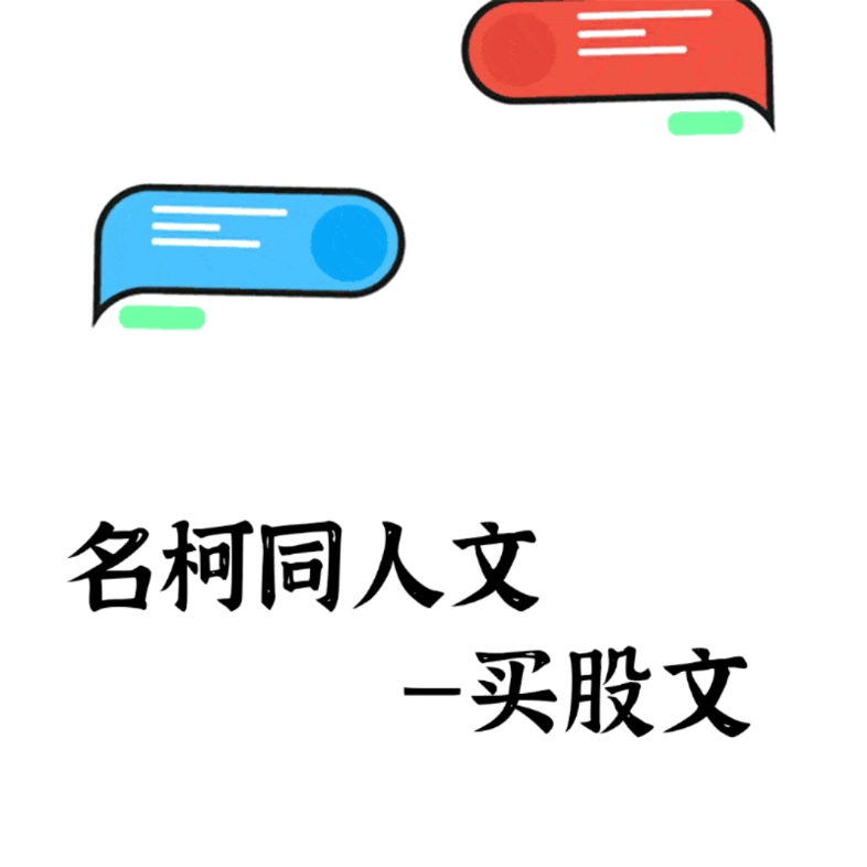 名侦探柯南同人文—买股文哔哩哔哩bilibili