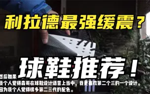 Video herunterladen: 利拉德系列最强缓震篮球鞋？300元捡漏Adidas Dame 3代开箱测评！