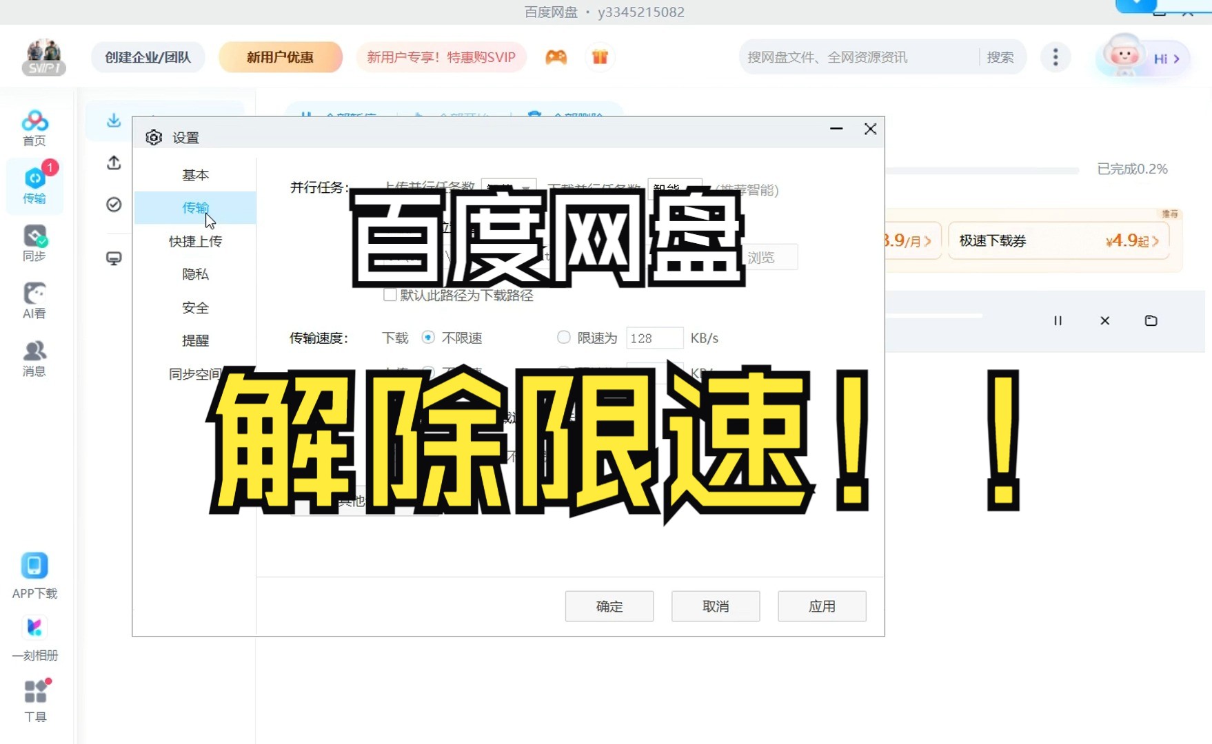 百度网盘下载文件不限速的方法/如何解除百度网盘下载限速问题
