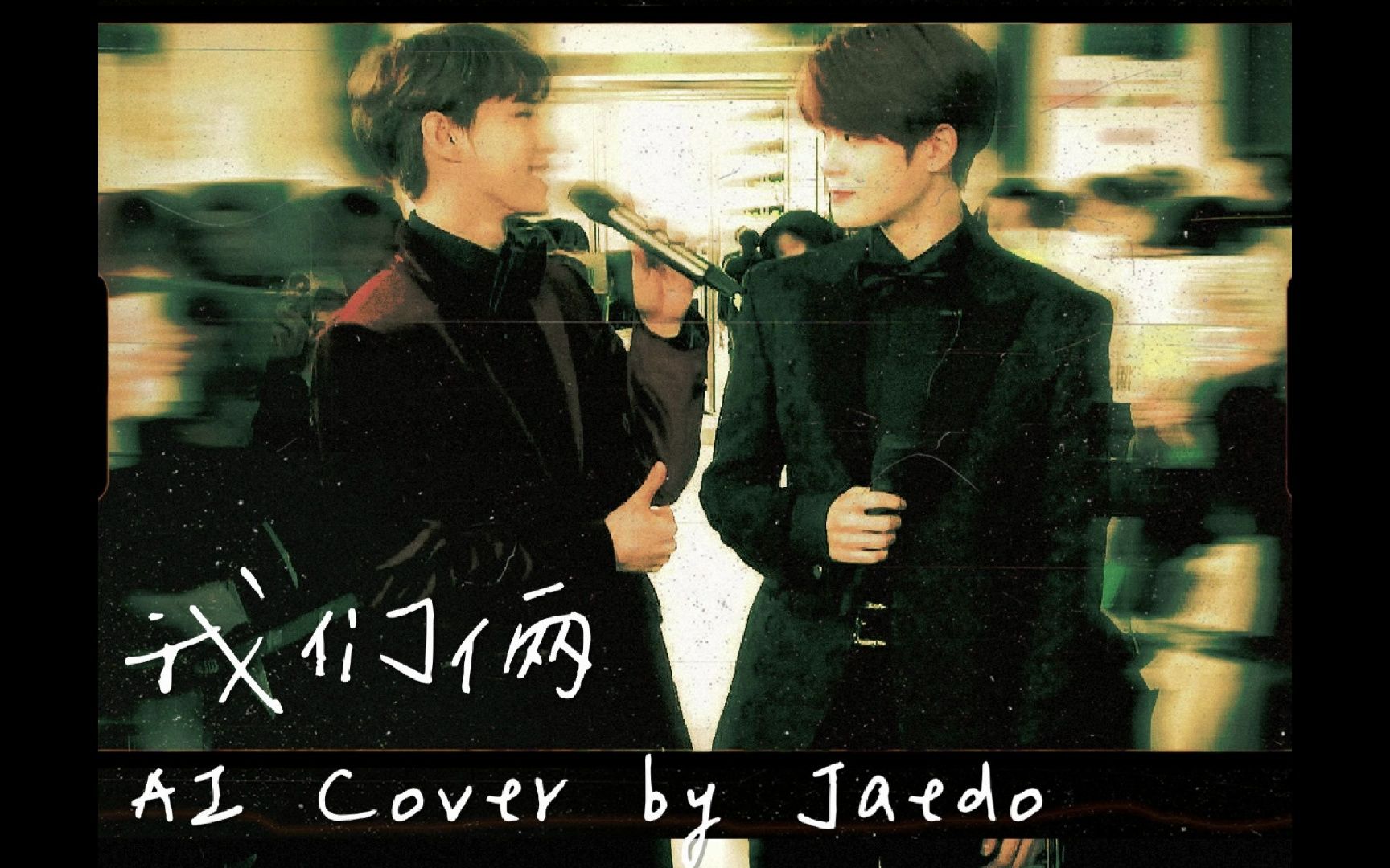 【AI Jaedo】我们俩(原唱:郭顶)哔哩哔哩bilibili