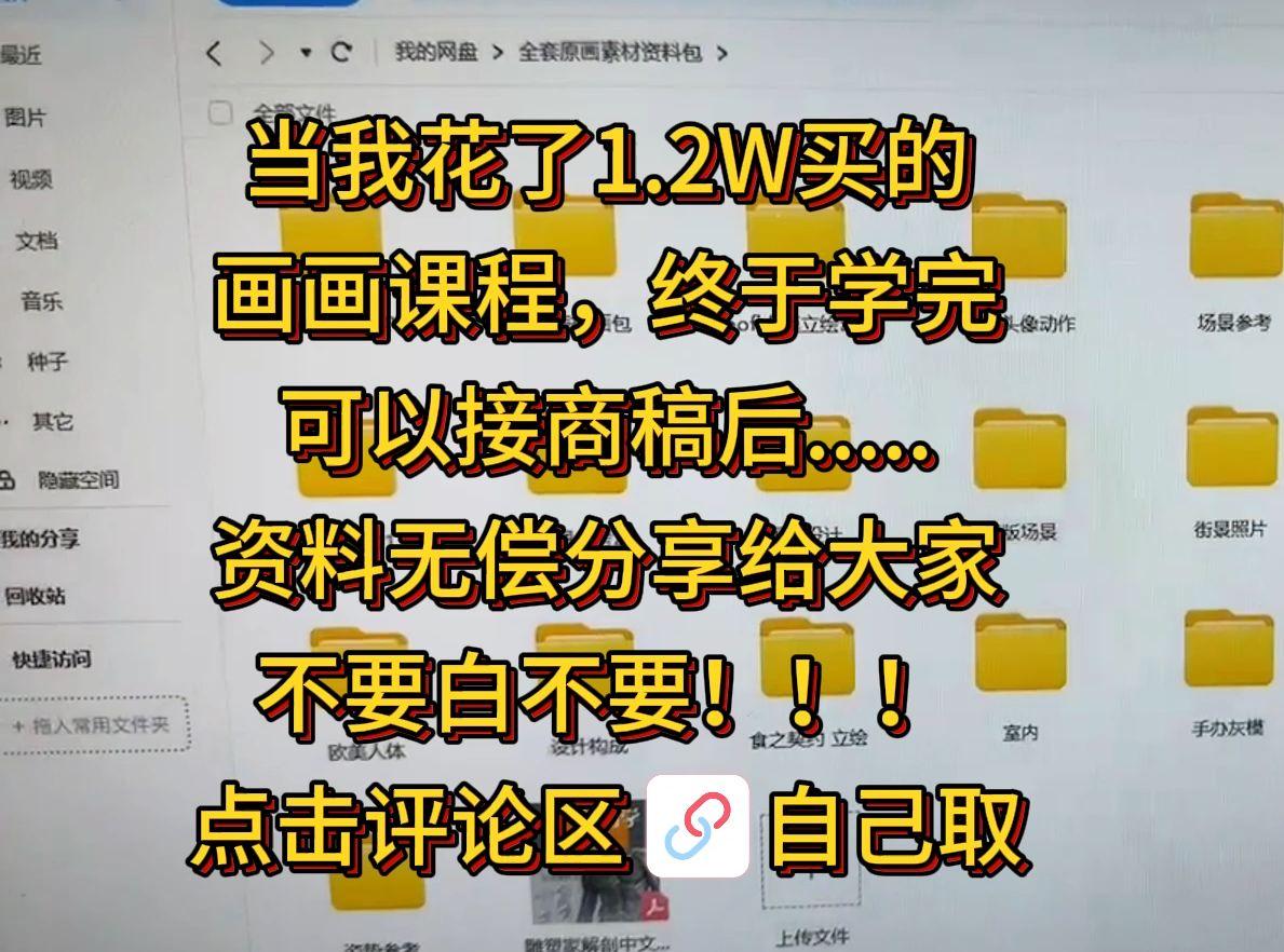 花1.2W买的画画课程,零基础学完也能无痛接商稿!!资料无偿分享给大家哔哩哔哩bilibili