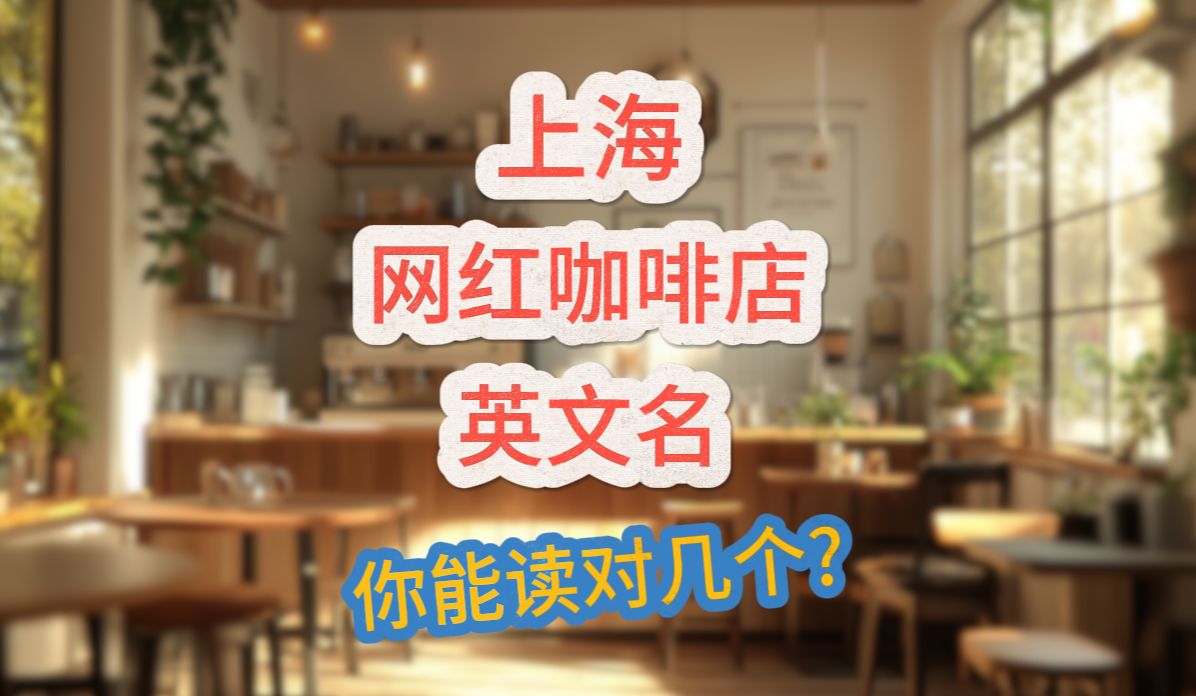 上海网红咖啡店英文名 你能读对几个?