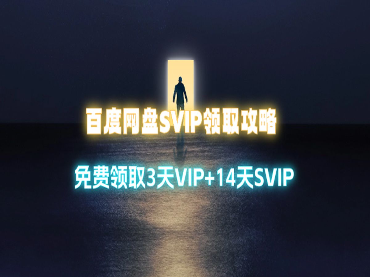 2024百度网盘SVIP领取攻略每人免费领取3天VIP+14天SVIP哔哩哔哩bilibili