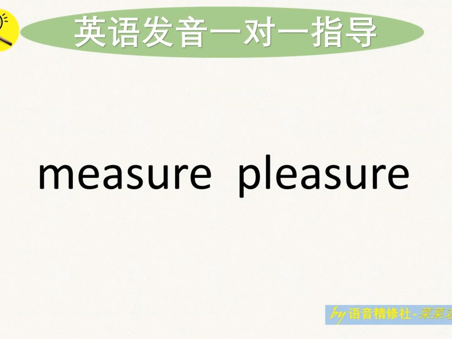 117 measure pleasure [一对一英语纠音] 117哔哩哔哩bilibili