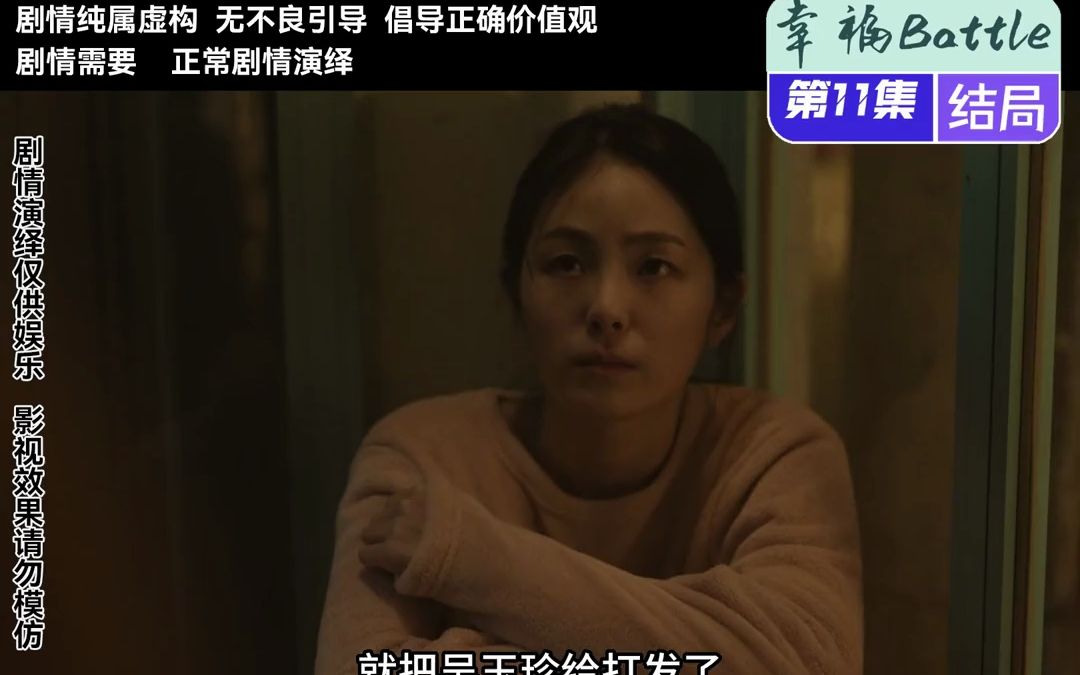 幸福battle第11集结局【结局】女主得知,是母亲对不起吴玉珍哔哩哔哩bilibili