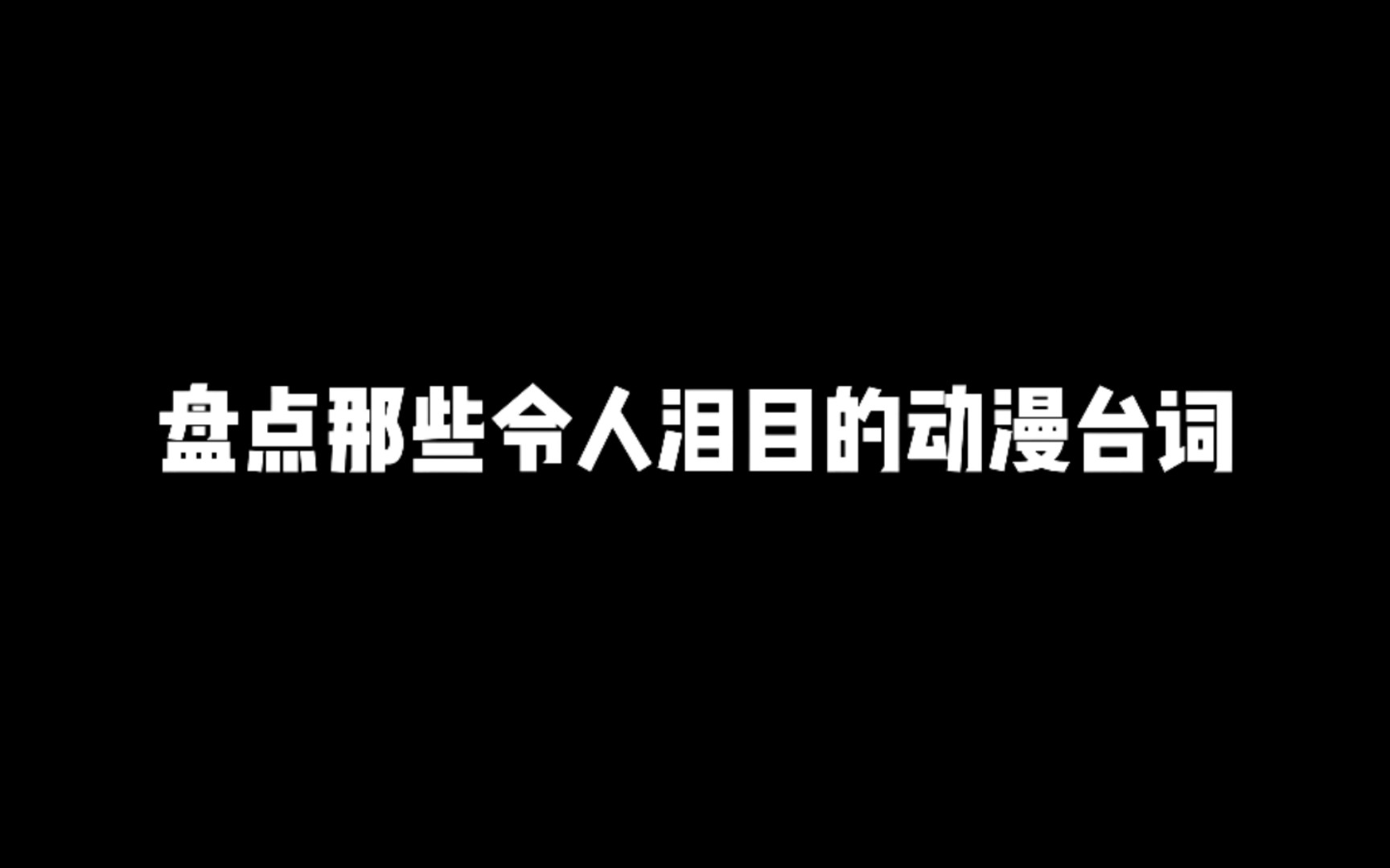 盘点那些令人泪目的动漫台词,分享一句最能触动你心的台词吧哔哩哔哩bilibili