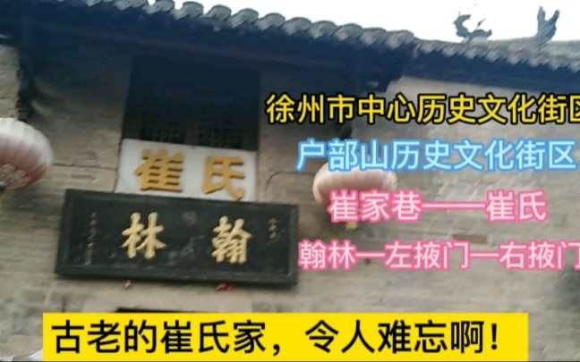 徐州市中心历史文化街区!户部山历史文化街区!崔家巷——崔氏!哔哩哔哩bilibili