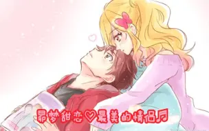 Video herunterladen: 【Aikatsu】昴梦甜恋♡最美的情侣♡情人节快乐!!!