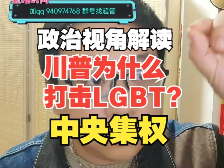 【杰哥讲社会博弈】川普为什么一定要打击LGTB?中央集权裁撤东厂!哔哩哔哩bilibili