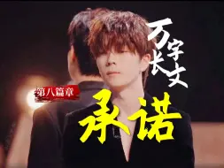 Download Video: 【公子于鑫】万字长文说不尽公子于鑫——爱的承诺